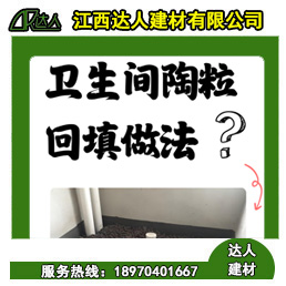 如何運(yùn)用回填陶粒進(jìn)行正確的衛(wèi)生間回填？